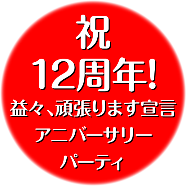 9周年タイトル